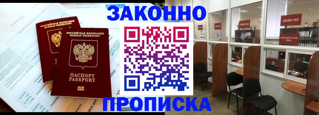 прописка от собственника в Бородино